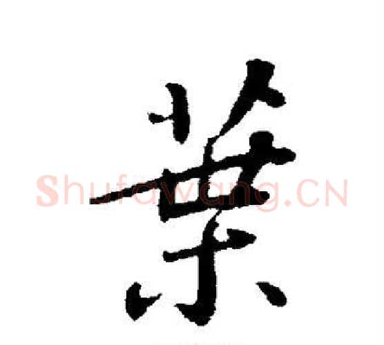 叶字苏轼毛笔行书书法写法,摘自苏轼毛笔行书书法作品