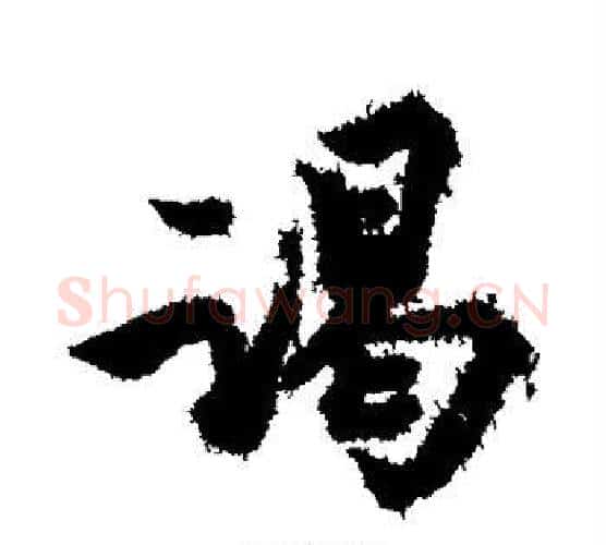 谒字苏轼毛笔行书书法写法,摘自苏轼毛笔行书书法作品