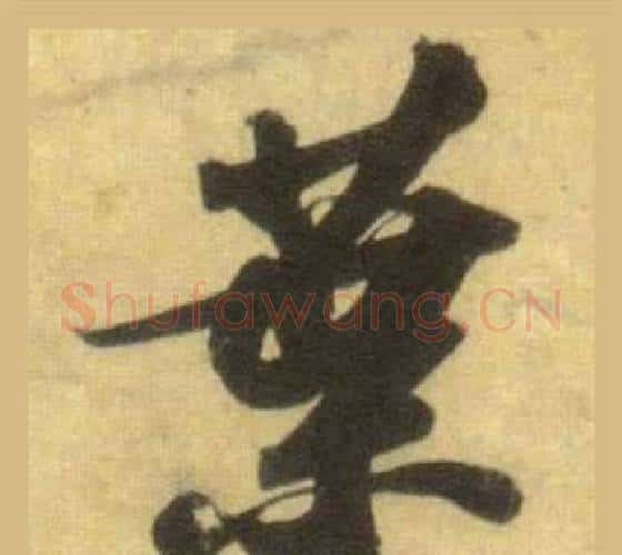 葉字苏轼毛笔行书书法写法,摘自洞庭春色赋中山松醪赋合卷