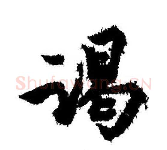 謁字苏轼毛笔行书书法写法,摘自苏轼毛笔行书书法作品