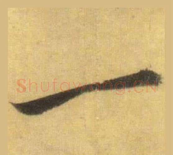 一字苏轼毛笔行书书法写法,摘自洞庭春色赋中山松醪赋合卷