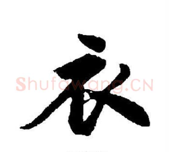 衣字苏轼毛笔行书书法写法,摘自苏轼毛笔行书书法作品