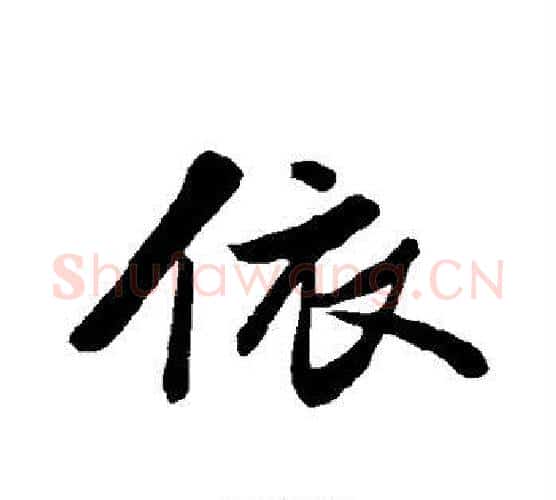 依字苏轼毛笔行书书法写法,摘自苏轼毛笔行书书法作品