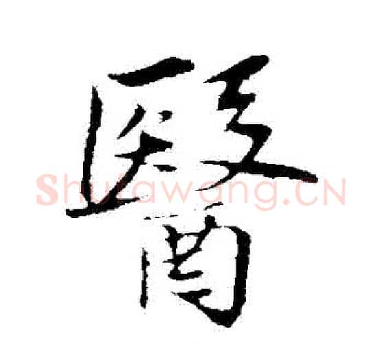 醫字苏轼毛笔行书书法写法,摘自苏轼毛笔行书书法作品