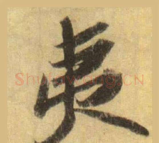夷字苏轼毛笔行书书法写法,摘自洞庭春色赋中山松醪赋合卷