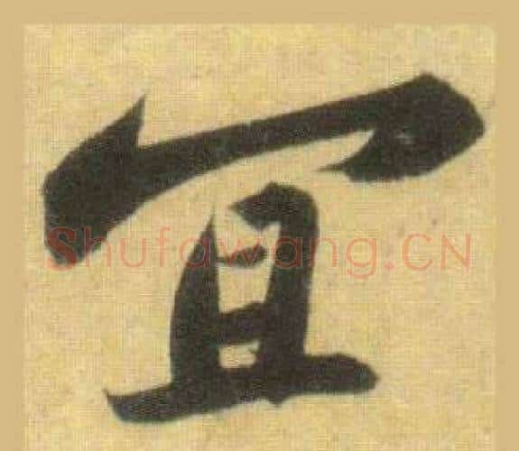 宜字苏轼毛笔行书书法写法,摘自洞庭春色赋中山松醪赋合卷