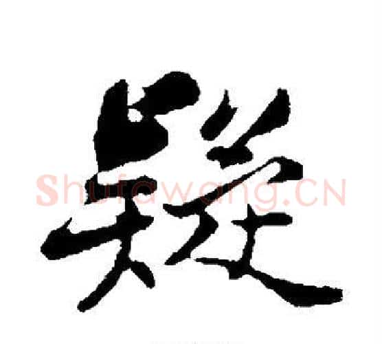 疑字苏轼毛笔行书书法写法,摘自苏轼毛笔行书书法作品