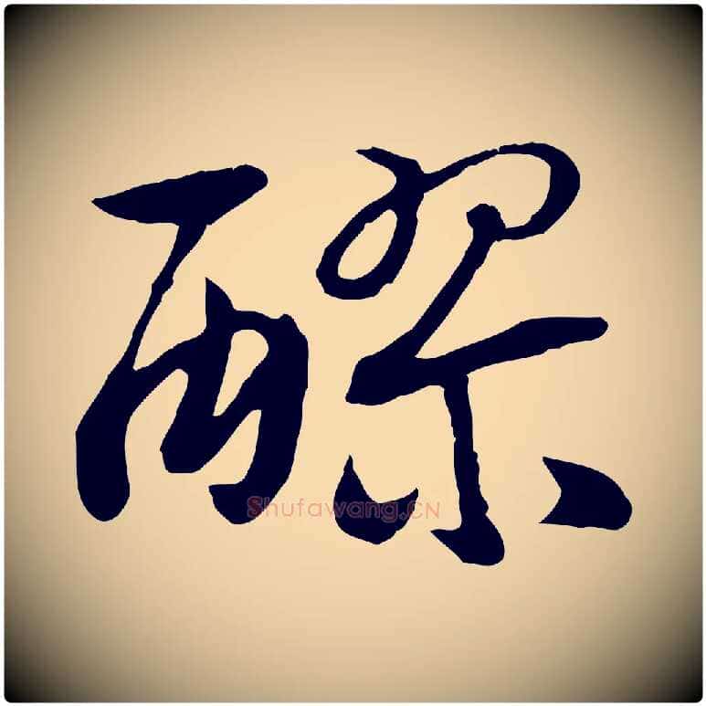 醪毛笔行书写法,摘自宋代高宗嵇康养生论