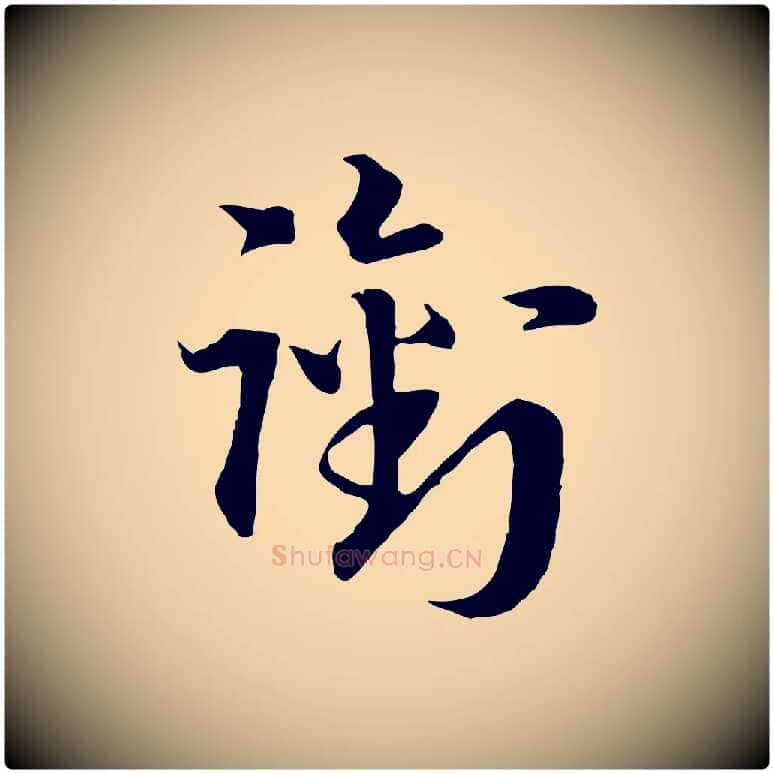 銜毛笔行书写法,摘自宋代高宗嵇康养生论
