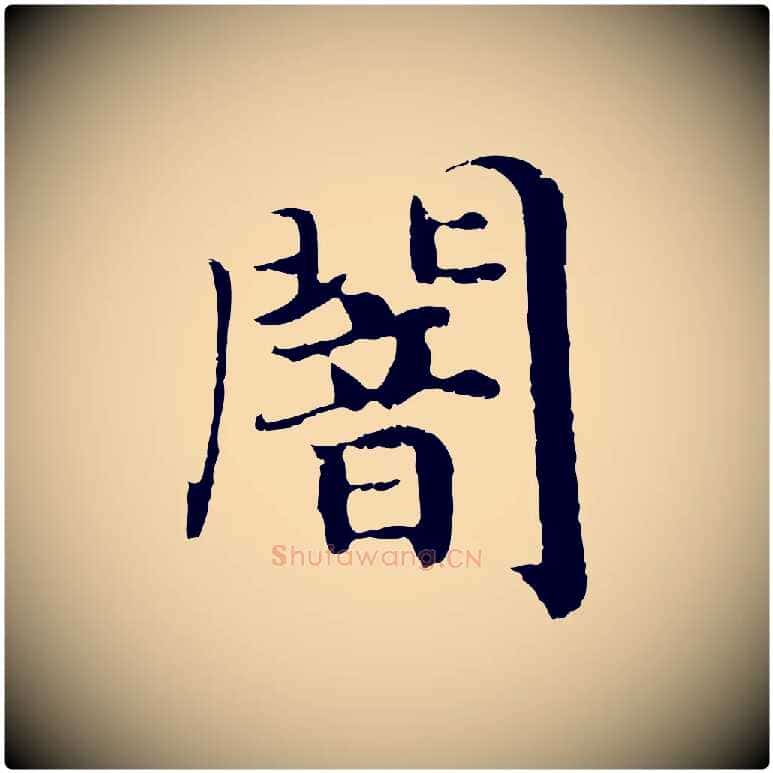 闇毛笔行书写法,摘自宋代高宗嵇康养生论