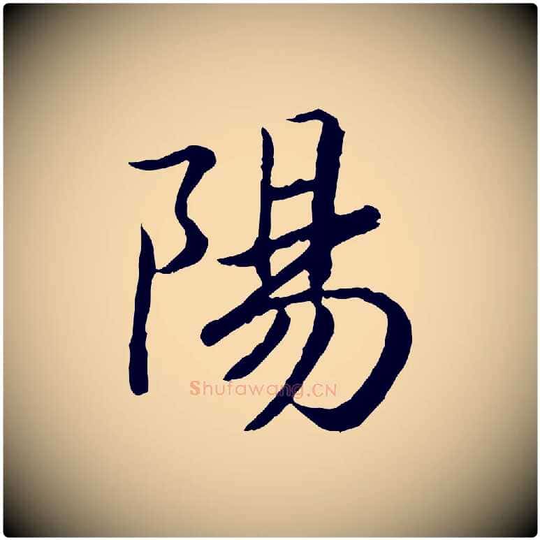 陽毛笔行书写法,摘自宋代高宗嵇康养生论