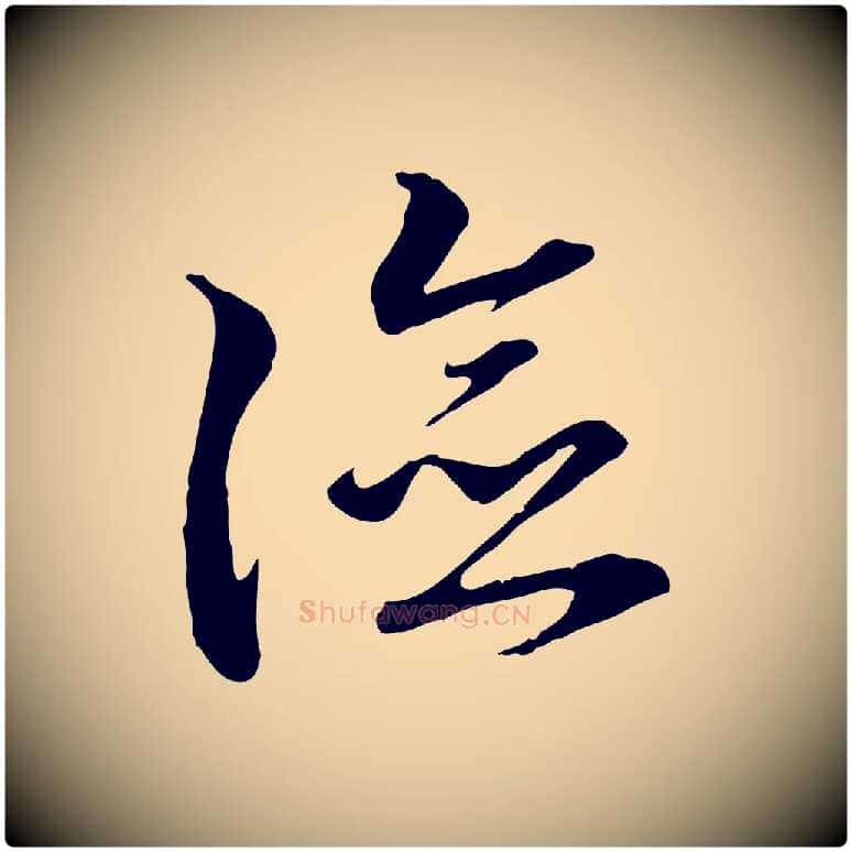 險毛笔行书写法,摘自宋代高宗嵇康养生论