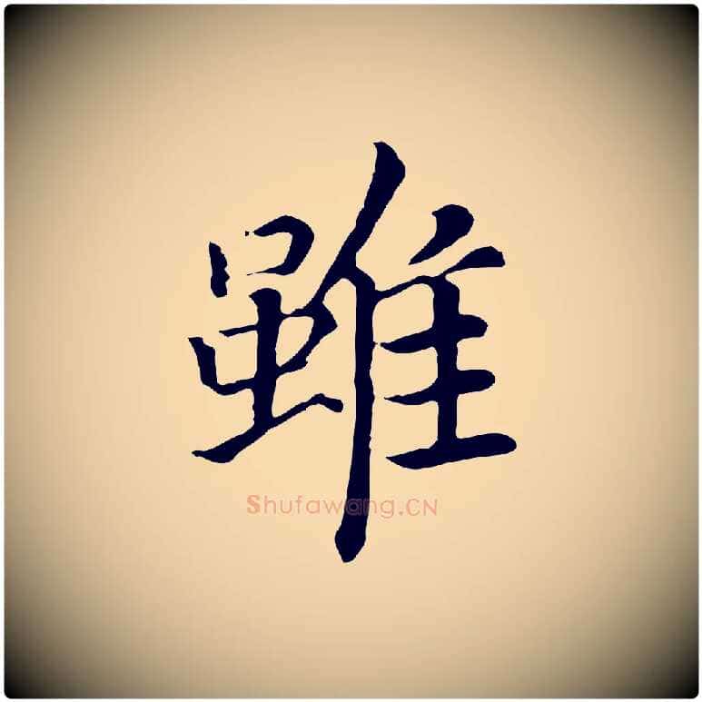 雖毛笔行书写法,摘自宋代高宗嵇康养生论