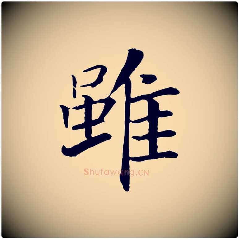 雖毛笔行书写法,摘自宋代高宗嵇康养生论