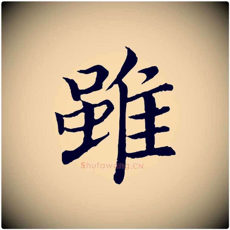 雖毛笔行书写法,摘自宋代高宗嵇康养生论