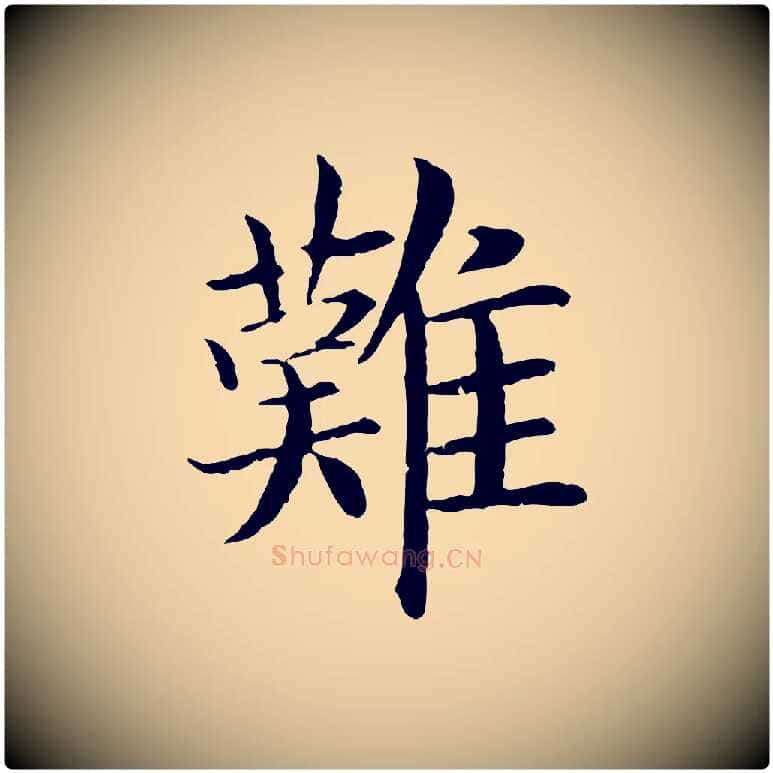 難毛笔行书写法,摘自宋代高宗嵇康养生论