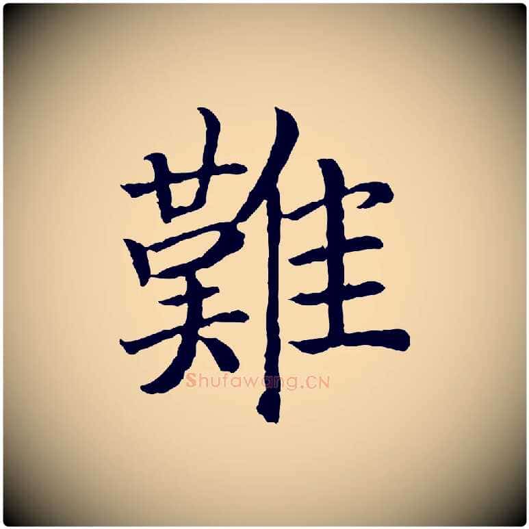 難毛笔行书写法,摘自宋代高宗嵇康养生论