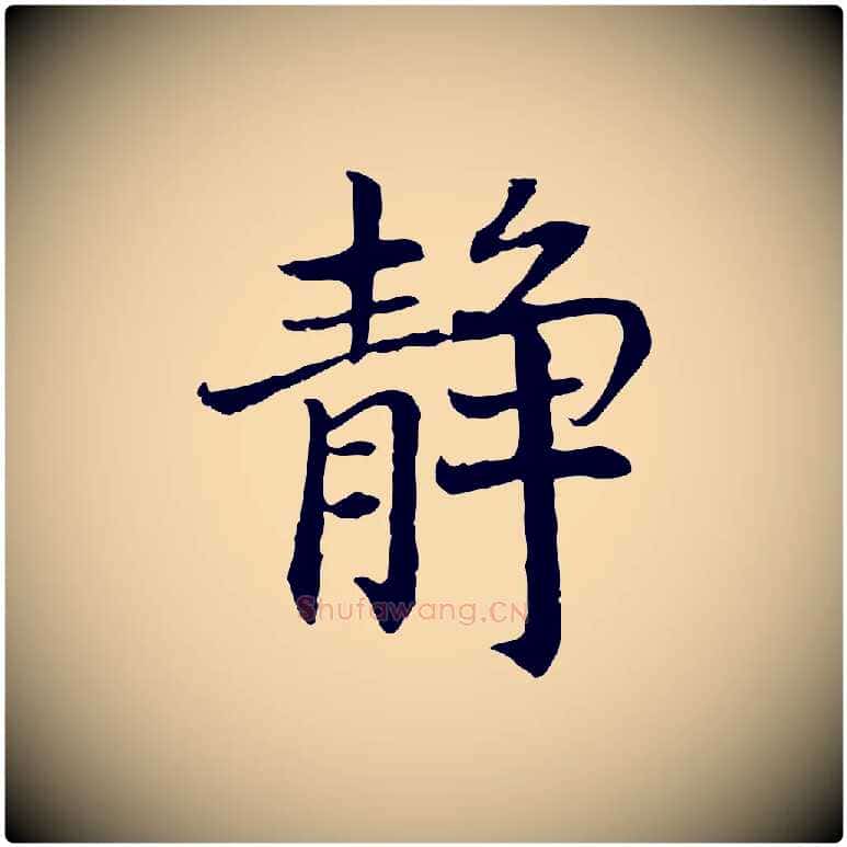 靜毛笔行书写法,摘自宋代高宗嵇康养生论