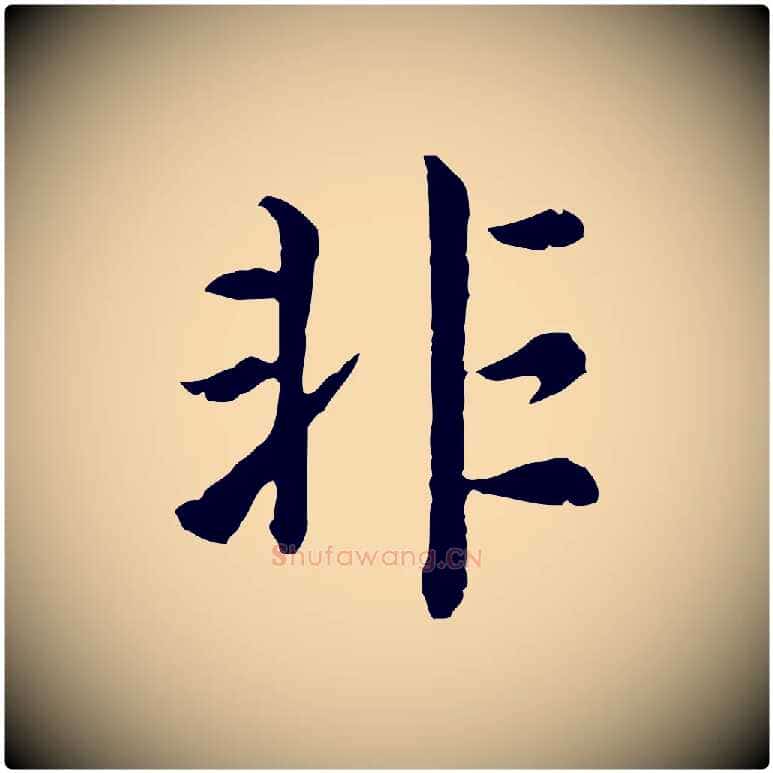 非毛笔行书写法,摘自宋代高宗嵇康养生论