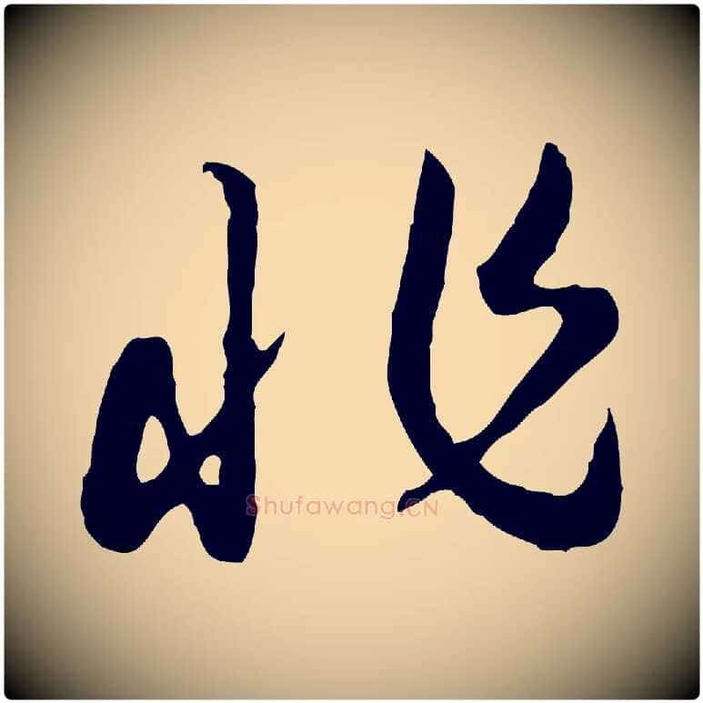 非毛笔行书写法,摘自宋代高宗嵇康养生论