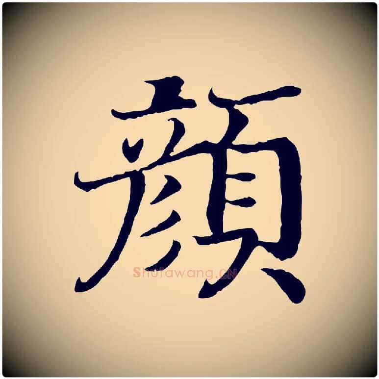 顏毛笔行书写法,摘自宋代高宗嵇康养生论