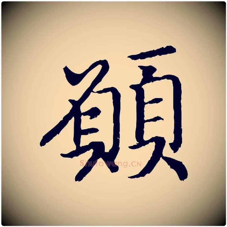 願毛笔行书写法,摘自宋代高宗嵇康养生论