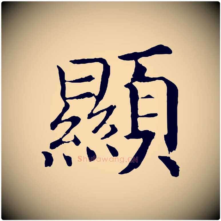 顯毛笔行书写法,摘自宋代高宗嵇康养生论