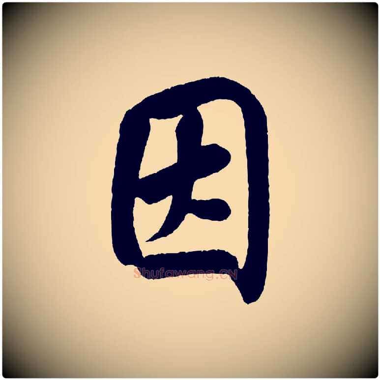 因毛笔行书写法,摘自宋代米芾苕溪诗