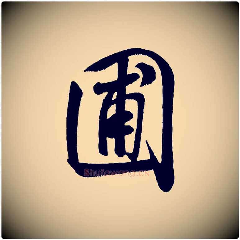 圃毛笔行书写法,摘自宋代米芾苕溪诗
