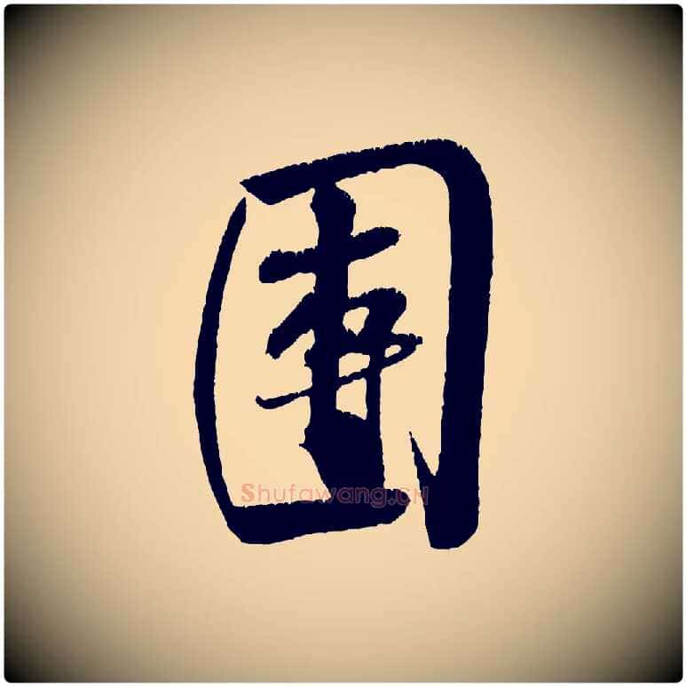 團毛笔行书写法,摘自宋代米芾苕溪诗