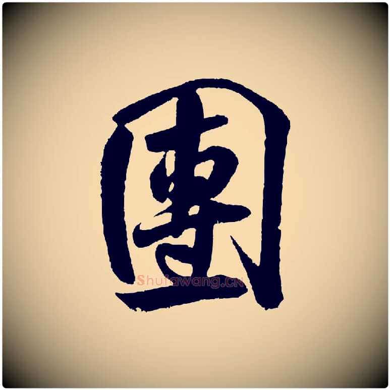 團毛笔行书写法,摘自宋代米芾苕溪诗