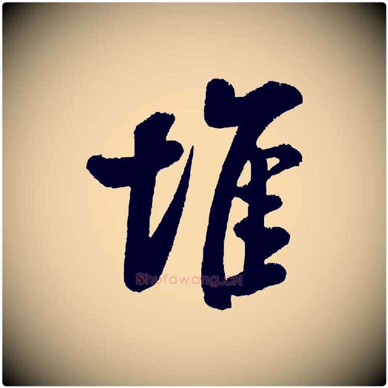 堆毛笔行书写法,摘自宋代米芾苕溪诗