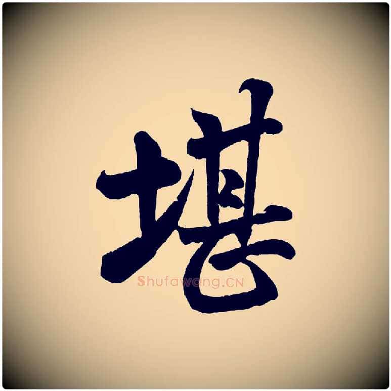 堪毛笔行书写法,摘自宋代米芾苕溪诗