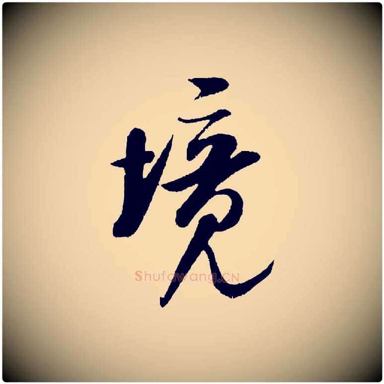 境毛笔行书写法,摘自宋代米芾苕溪诗