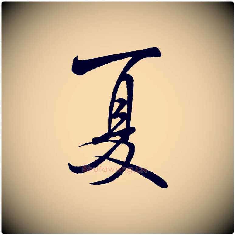 夏毛笔行书写法,摘自宋代米芾苕溪诗