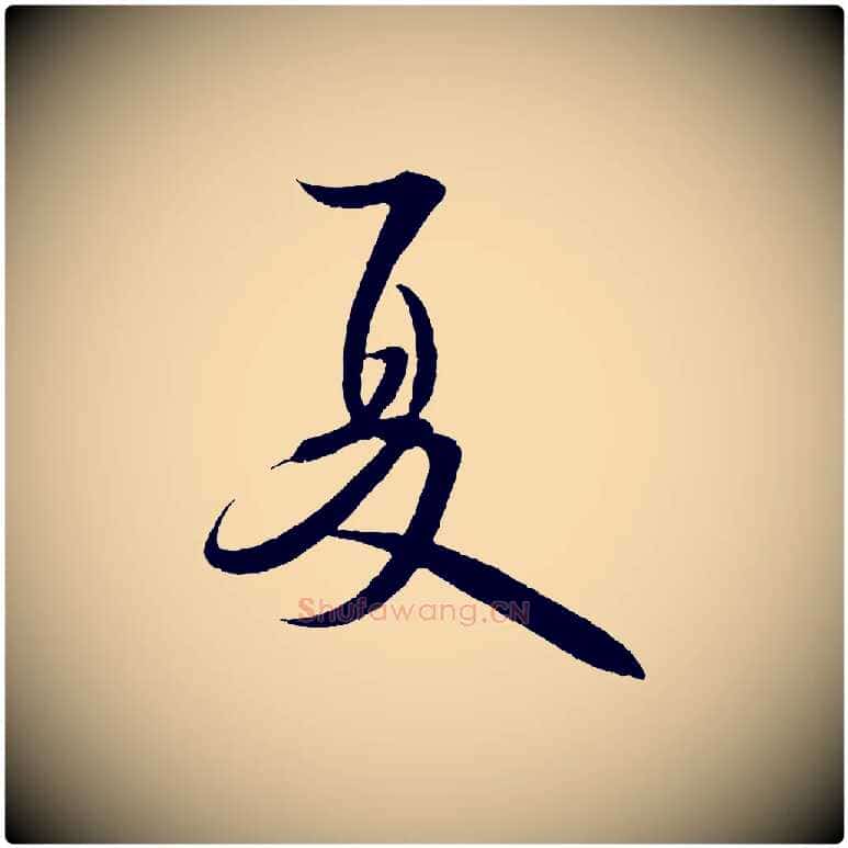 夏毛笔行书写法,摘自宋代米芾苕溪诗