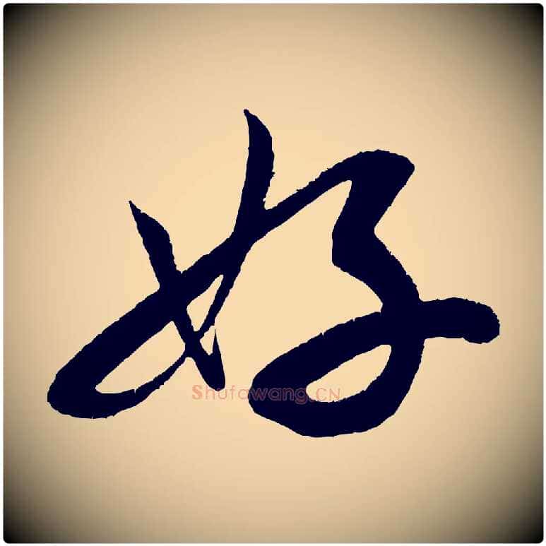 好毛笔行书写法,摘自宋代米芾苕溪诗