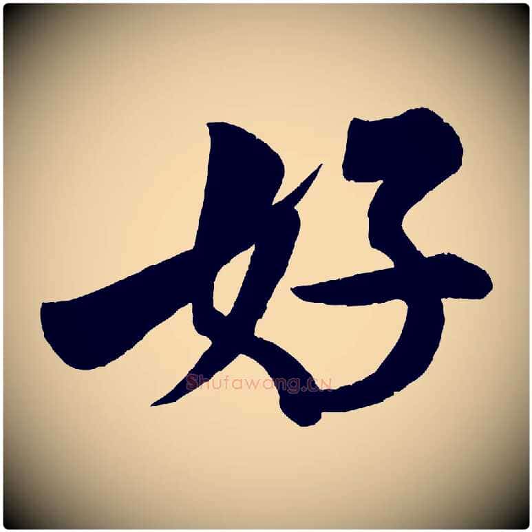 好毛笔行书写法,摘自宋代米芾苕溪诗