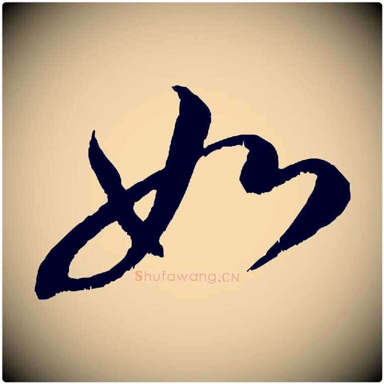 如毛笔行书写法,摘自宋代米芾苕溪诗