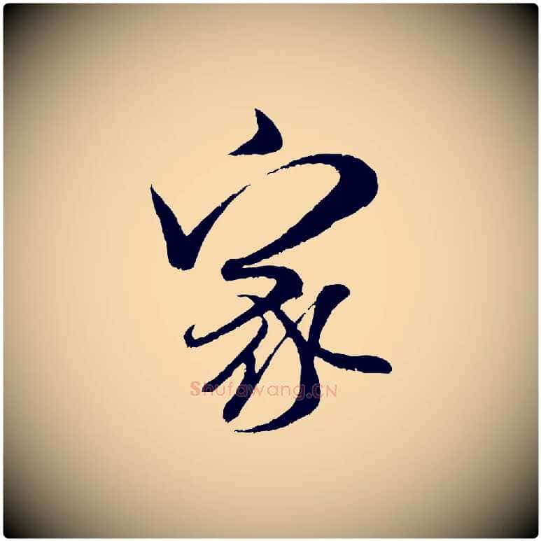 家毛笔行书写法,摘自宋代米芾苕溪诗