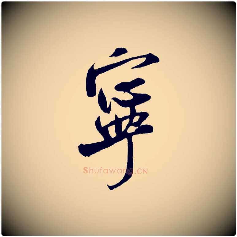 寧毛笔行书写法,摘自宋代米芾苕溪诗
