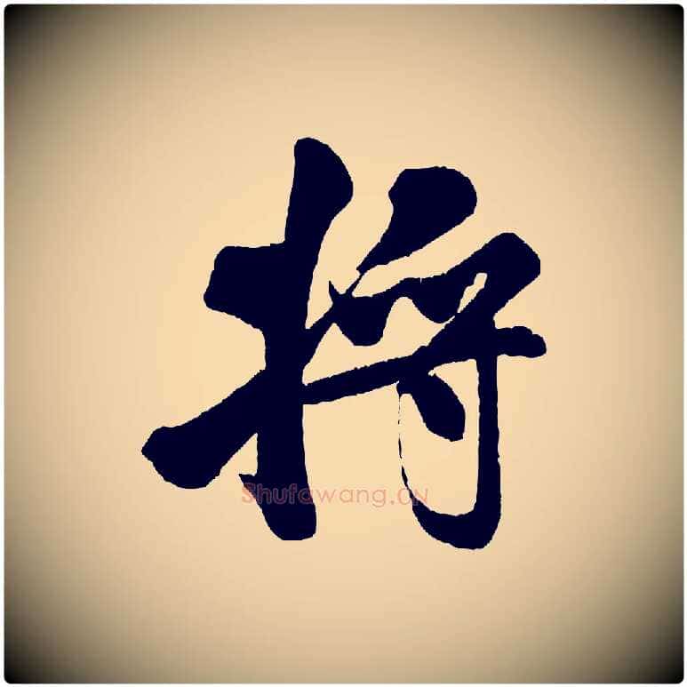 將毛笔行书写法,摘自宋代米芾苕溪诗