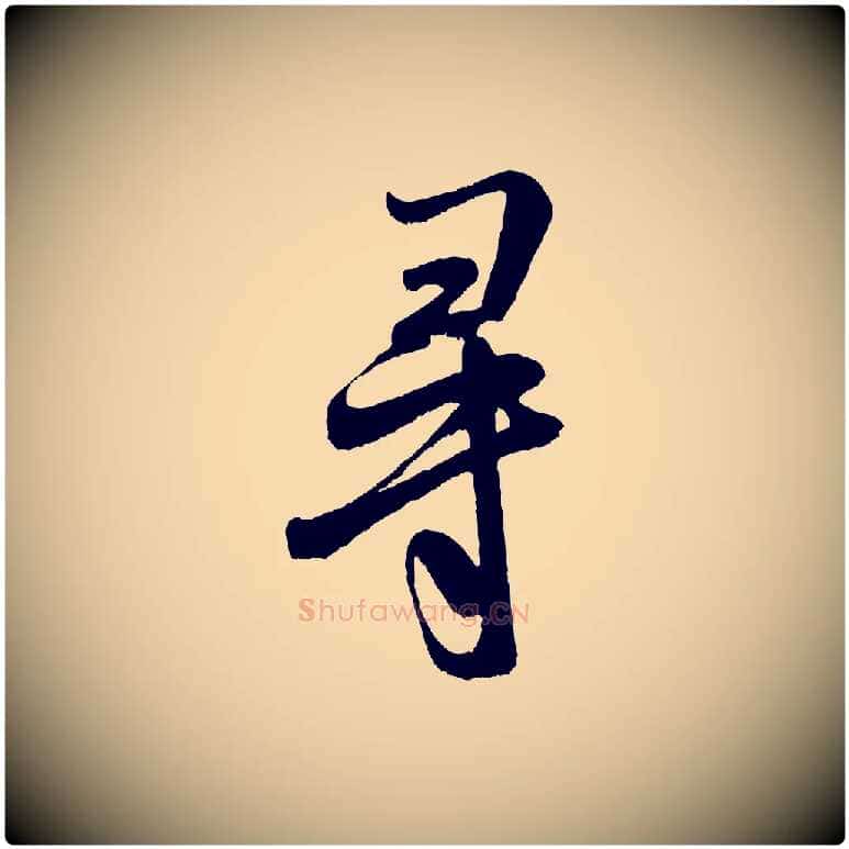 尋毛笔行书写法,摘自宋代米芾苕溪诗