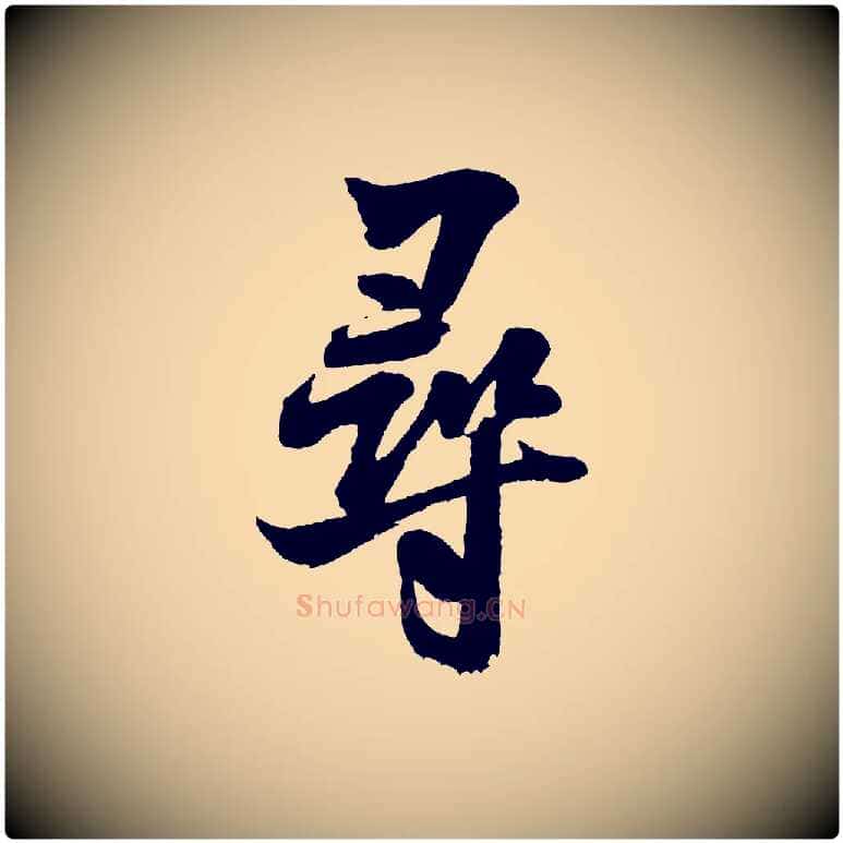 尋毛笔行书写法,摘自宋代米芾苕溪诗