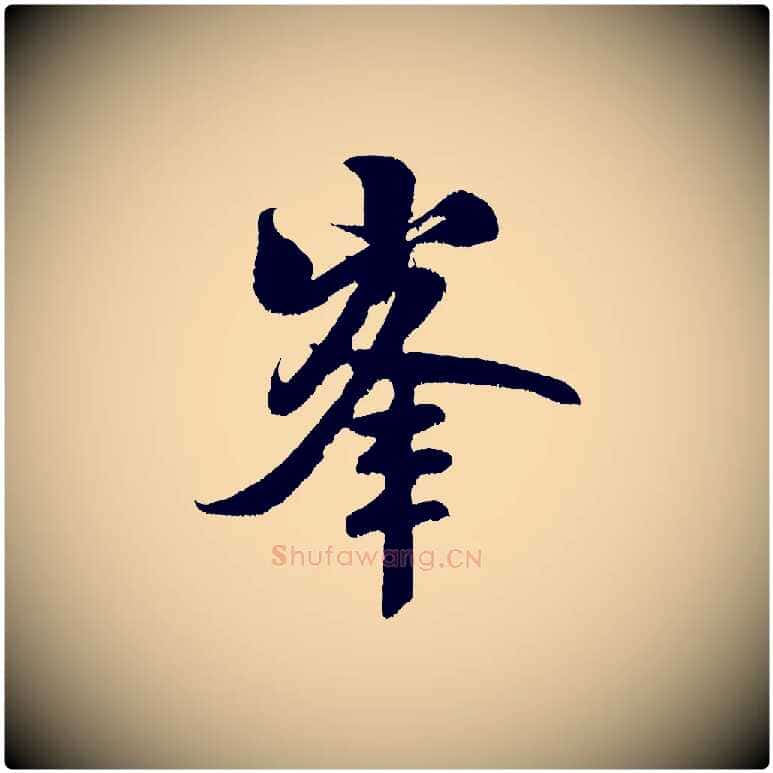 峰毛笔行书写法,摘自宋代米芾苕溪诗