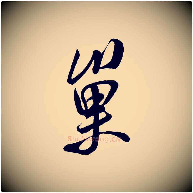 巢毛笔行书写法,摘自宋代米芾苕溪诗