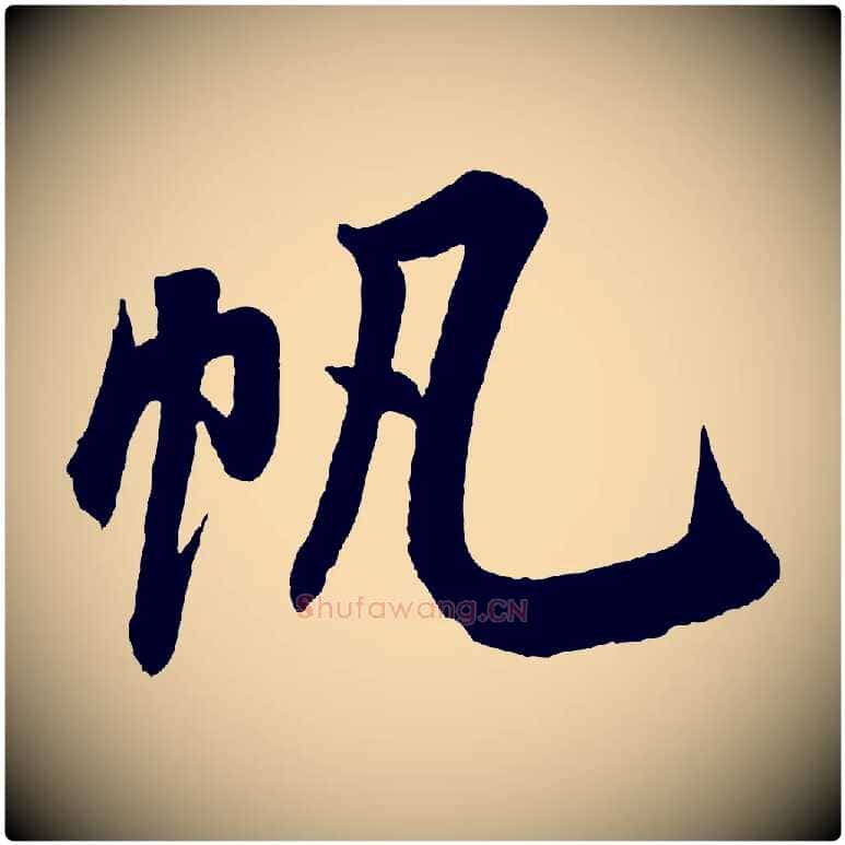 帆毛笔行书写法,摘自宋代米芾苕溪诗