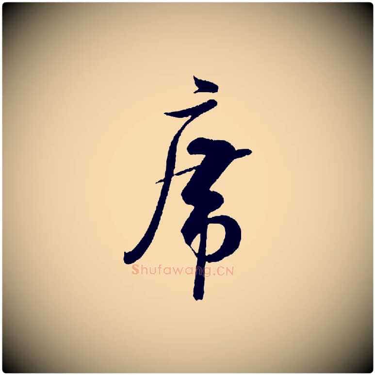 席毛笔行书写法,摘自宋代米芾苕溪诗