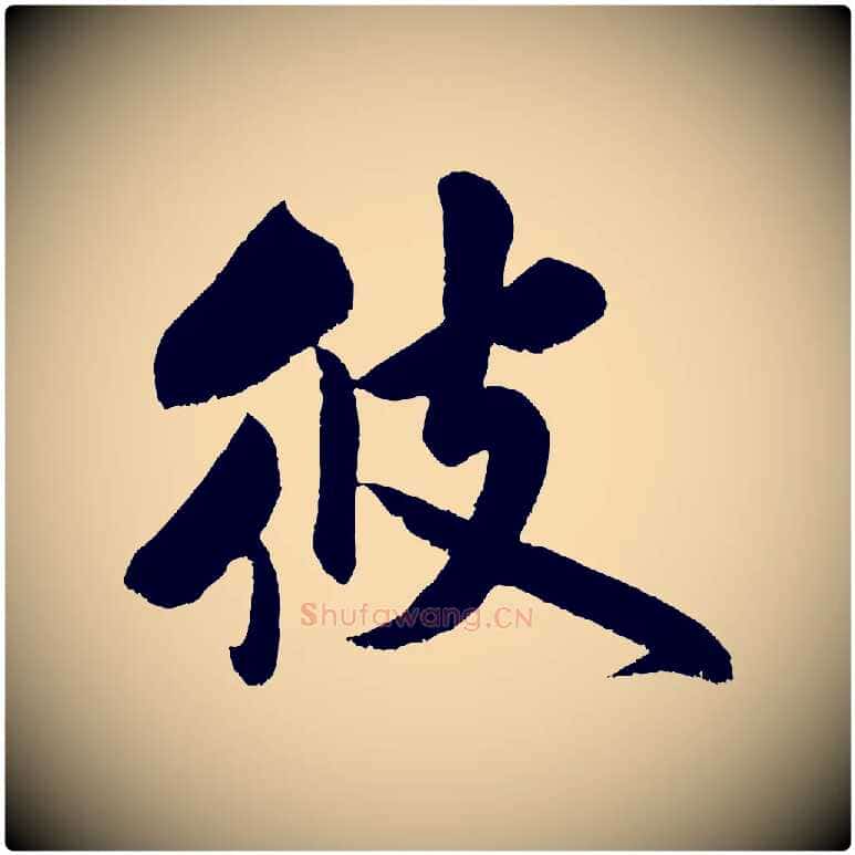 彼毛笔行书写法,摘自宋代米芾苕溪诗
