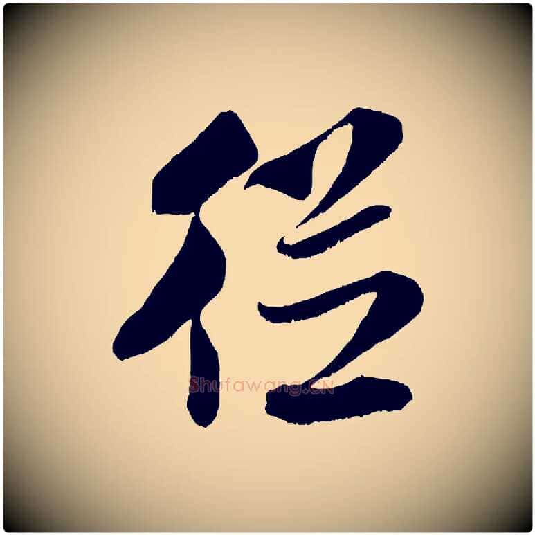 從毛笔行书写法,摘自宋代米芾苕溪诗